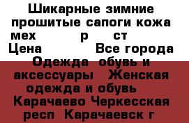 Шикарные зимние прошитые сапоги кожа мех Mankodi р. 41 ст. 26. 5 › Цена ­ 6 200 - Все города Одежда, обувь и аксессуары » Женская одежда и обувь   . Карачаево-Черкесская респ.,Карачаевск г.